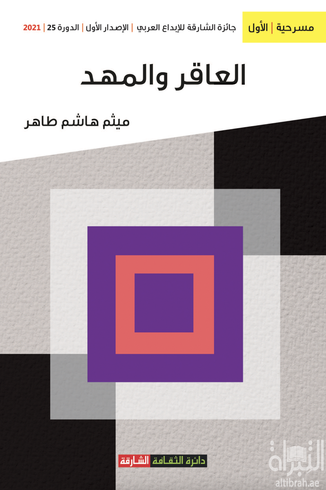 العاقر والمهد