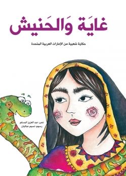 غاية والحنيش