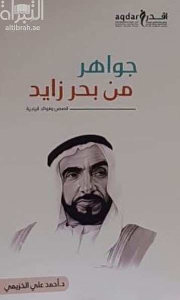 جواهر من بحر زايد : قصص وفوائد قيادية