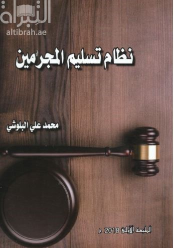 نظام تسليم المجرمين