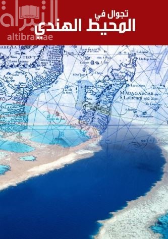 تجوال في المحيط الهندي وسواحل الجزيرة العربية والخليج العربي في مطلع القرن السادس عشر الميلادي