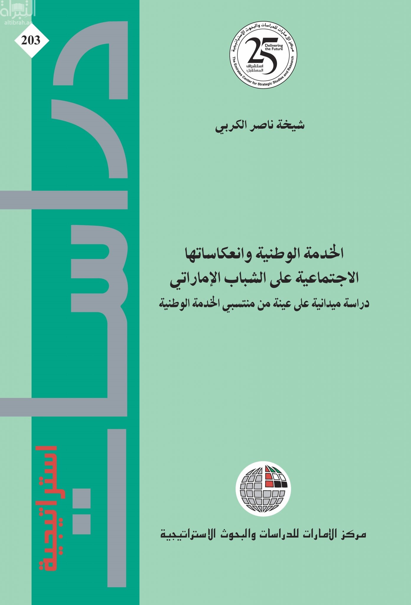 الخدمة الوطنية وانعكاساتها الإجتماعية على الشباب الإماراتي : دراسة ميدانية على عينة من منتسبي الخدمة الوطنية