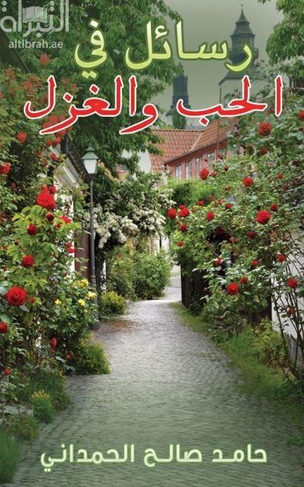 رسائل في الحب والغزل