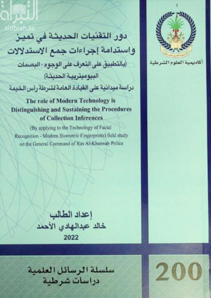 دور التقنيات الحديثة في تميز واستدامه إجراءات جمع الإستدلالات ( بالتطبيق على التعرف على الوجوه - البصمات البيوميتريية الحديثة ) : دراسة ميدانية على القيادة العامة لشرطة رأس الخيمة