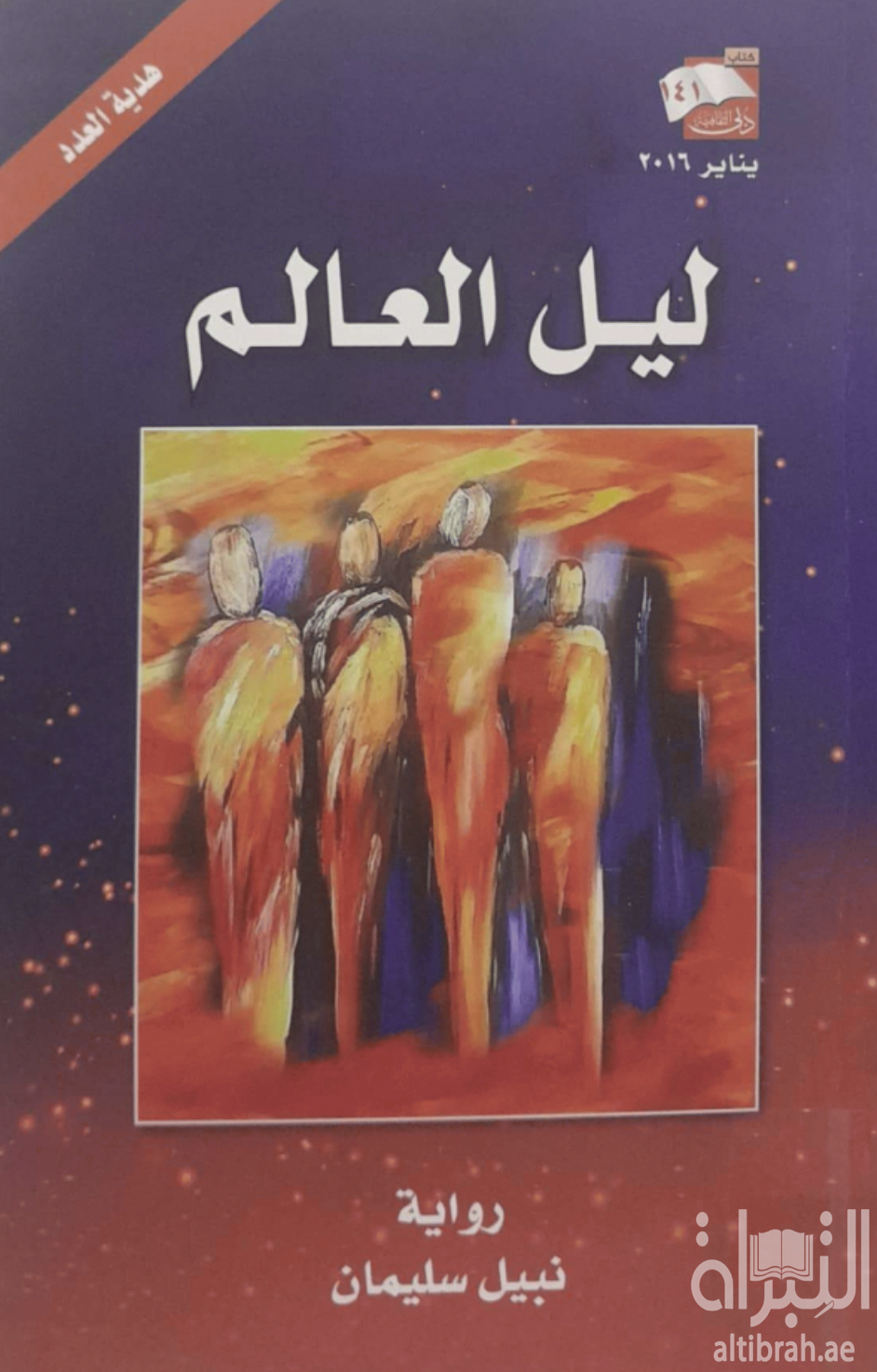 ليل العالم : رواية