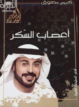 أعصاب السكر