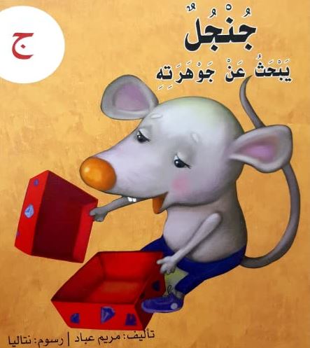 جنجل يبحث عن جوهرته