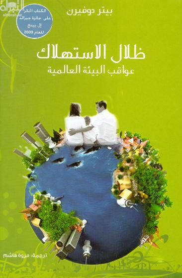 ظلال الإستهلاك : عواقب البيئة العالمية The shadows of consumption : consequences for the global environment