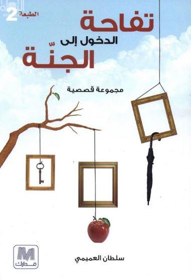 تفاحة الدخول إلى الجنة : مجموعة قصصية