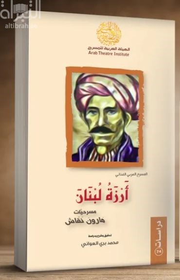 المسرح العربي الغنائي – أرزة لبنان .. مسرحيات مارون النقاش