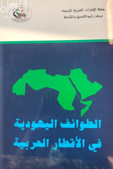 الطوائف اليهودية في الأقطار العربية