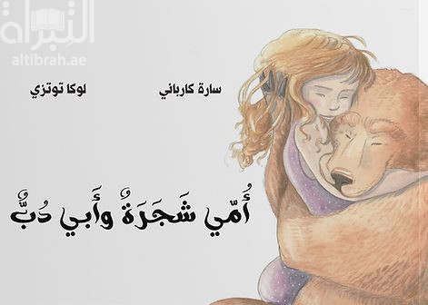 أمي شجرة وأبي دب