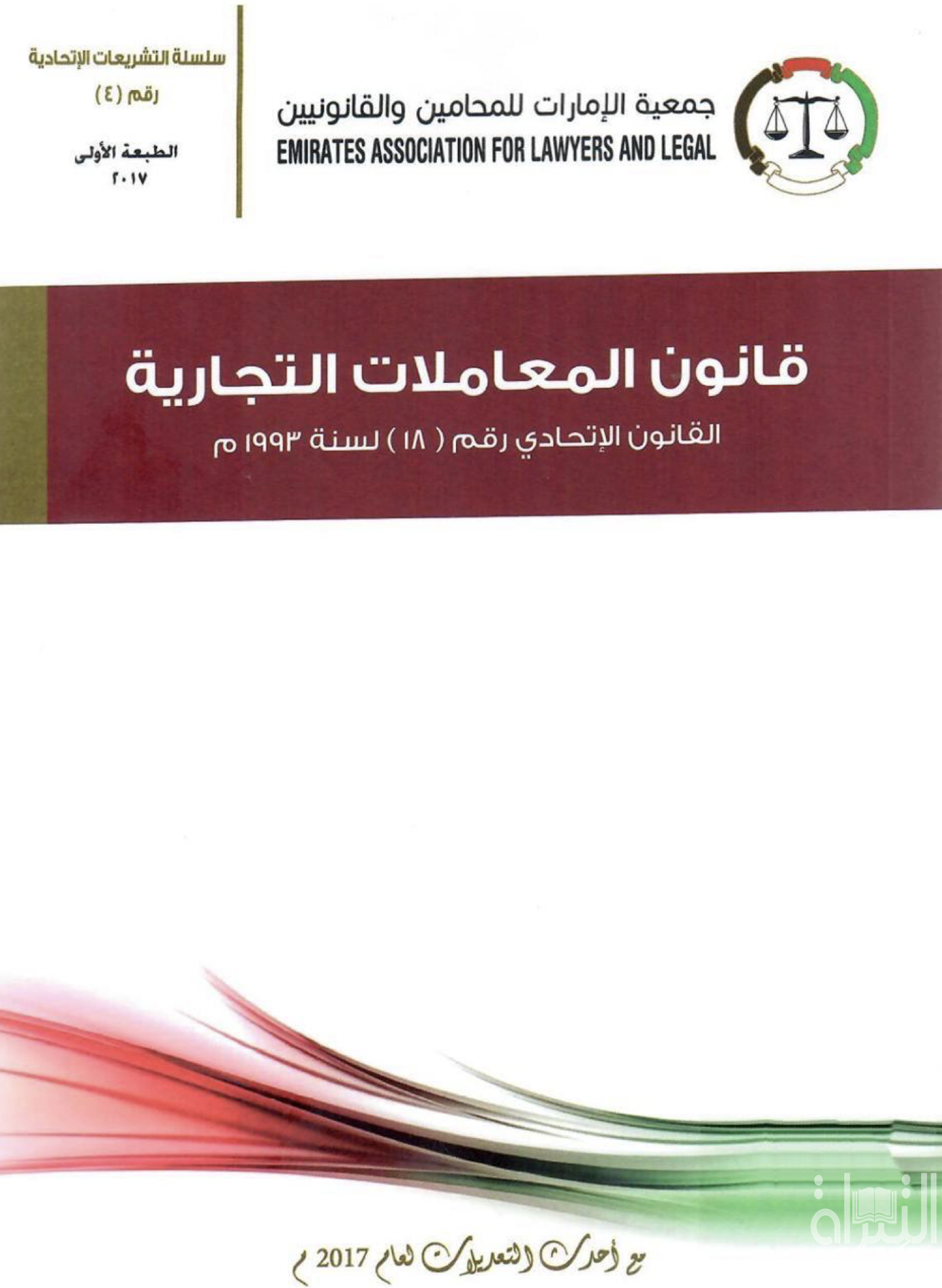 قانون المعاملات التجارية : القانون الإتحادي رقم ( 18 ) لسنة 1993 م مع أحدث التعديلات لعام 2017 م