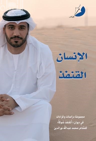 الإنسان القنفذ : مجموعة دراسات وقراءات في ديوان ( أتقنفذ شوكاً ) للشاعر محمد عبدالله نور الدين