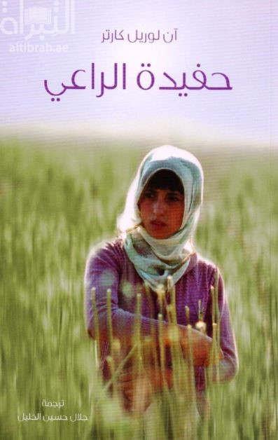 حفيدة الراعي