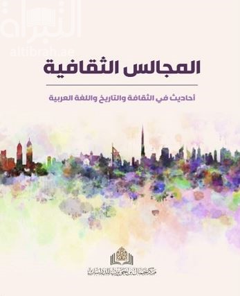 المجالس الثقافية : أحاديث في الثقافة والتاريخ واللغة العربية