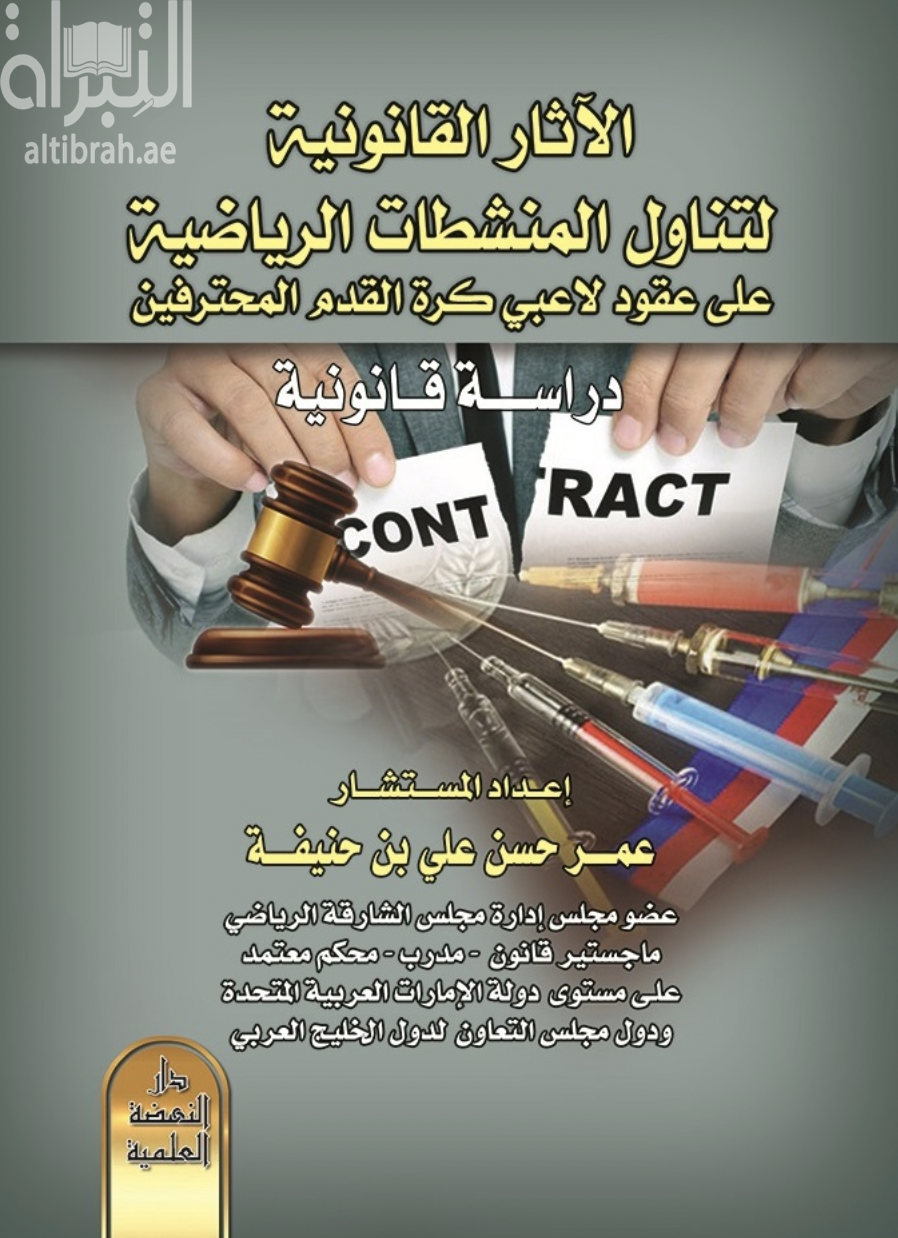 الآثار القانونية لتناول المنشطات الرياضية علي عقود لاعبي كرة القدم المحترفين : دراسة قانونية