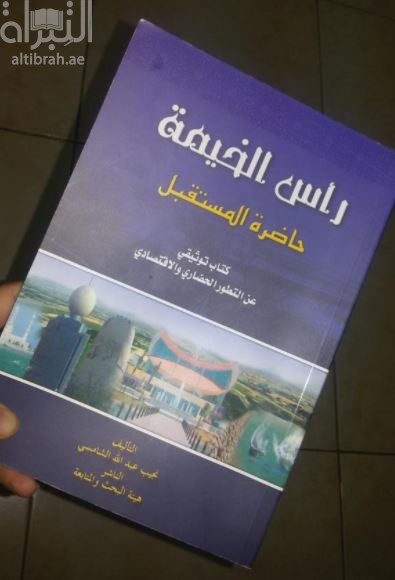 رأس الخيمة حاضرة المستقبل : كتاب توثيقي عن التطور الحضاري والإقتصادي