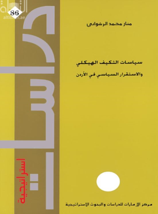 سياسات التكيف الهيكلي والاستقرار السياسي في الأردن