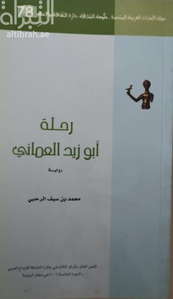 رحلة أبو زيد العماني : رواية