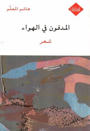 المدفون في الهواء