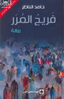 فريج المرر : رواية