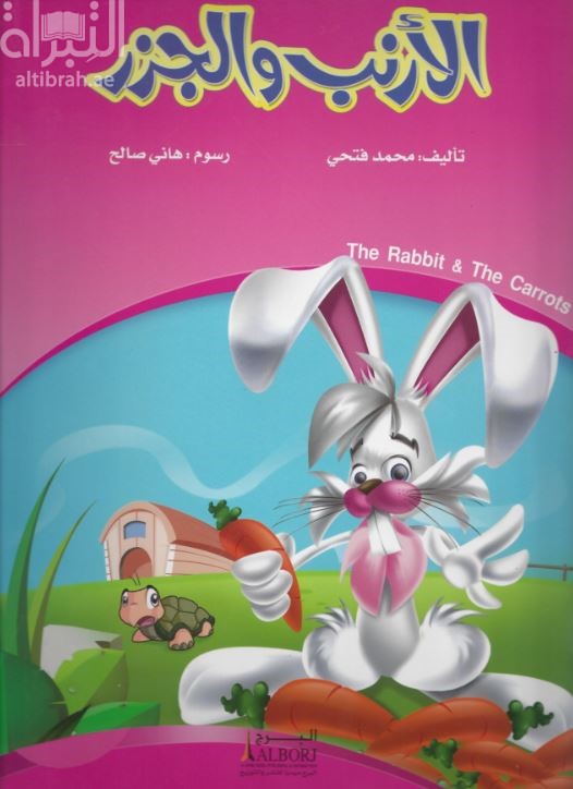 الأرنب والجزر‏ ‏The Rabbit &amp; The Carrots