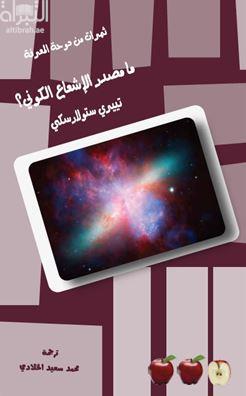 ما مصدر الإشعاع الكوني ؟