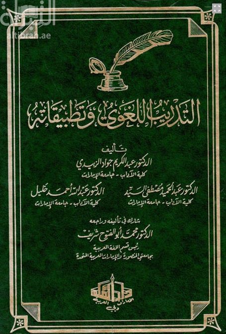 التدريب اللغوي وتطبيقاته