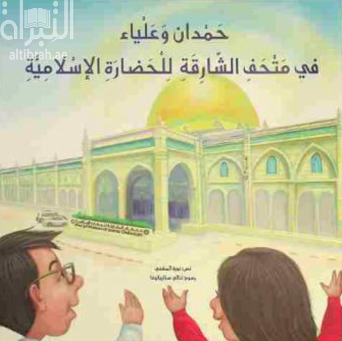 حمدان وعلياء في متحف الشارقة للحضارة الإسلامية