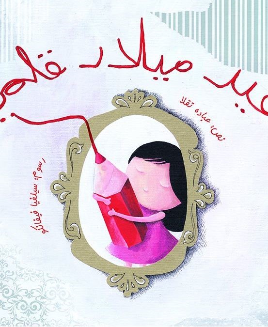 عيد ميلاد قلمي