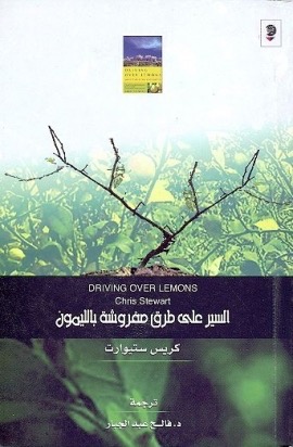 السير على طرق مفروشة بالليمون : متفائل في الأندلس