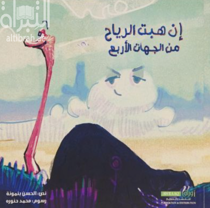 إن هبت الرياح من الجهات الأربع