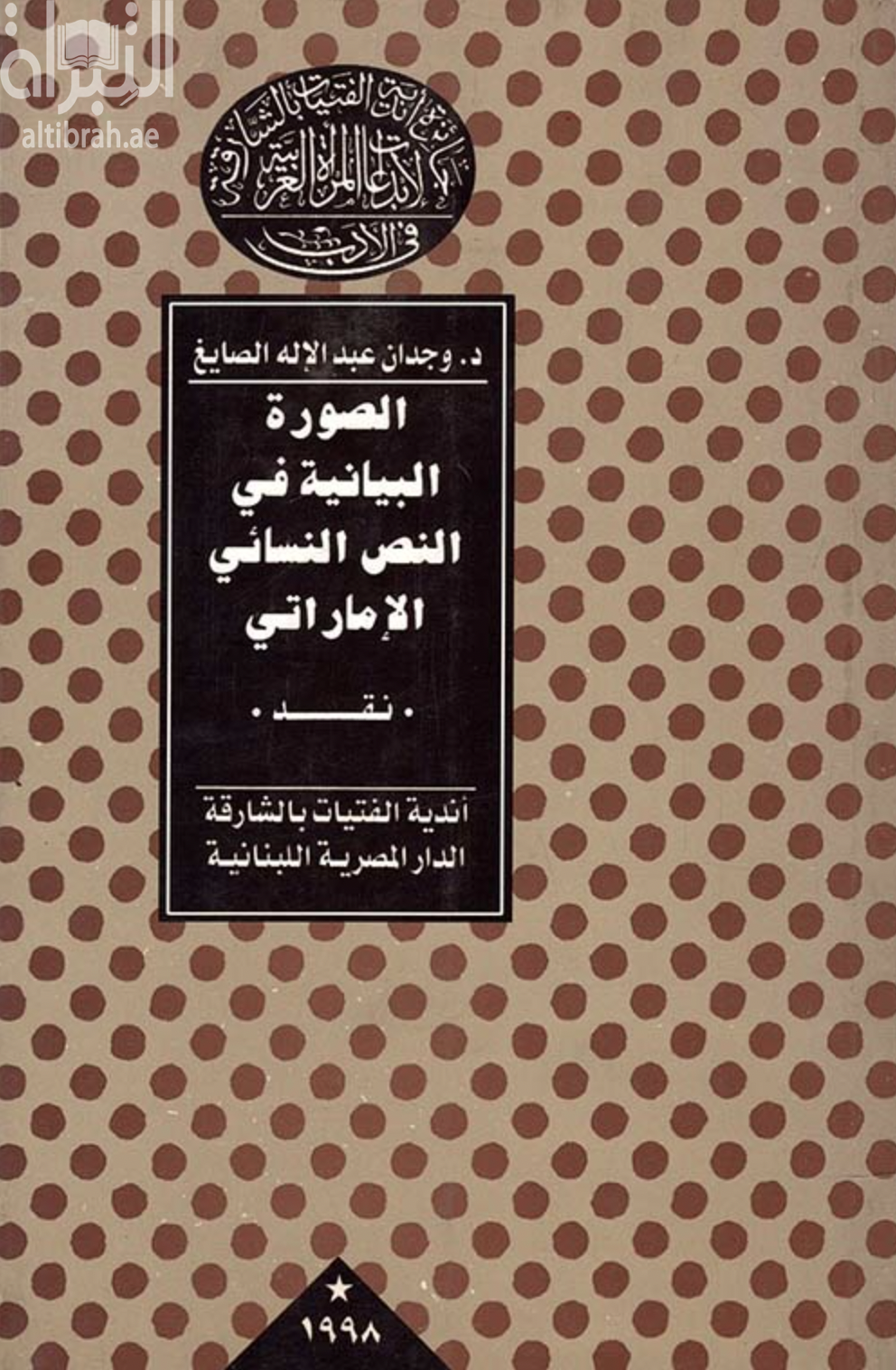 الصورة البيانية في النص النسائي الإماراتي : نقد