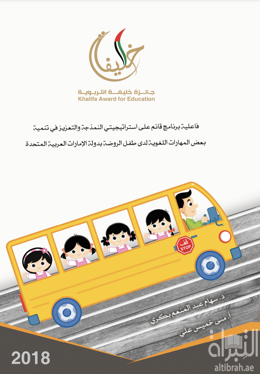 فاعلية برنامج قائم على إستراتيجيتي النمذجة والتعزيز في تنمية بعض المهارات اللغوية لدى طفل الروضة بدولة الإمارات العربية المتحدة