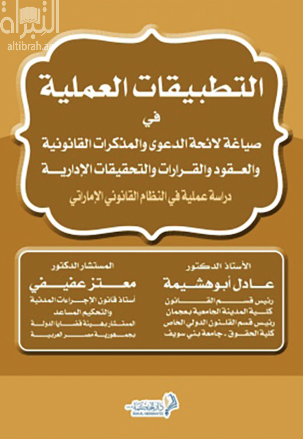 التطبيقات العملية في صياغة لائحة الدعوى والمذكرات القانونية والعقود والقرارات والتحقيقات الإدارية : دراسة عملية في النظام القانوني الإماراتي