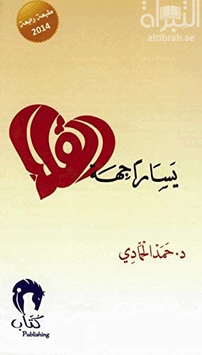 يساراً جهة القلب