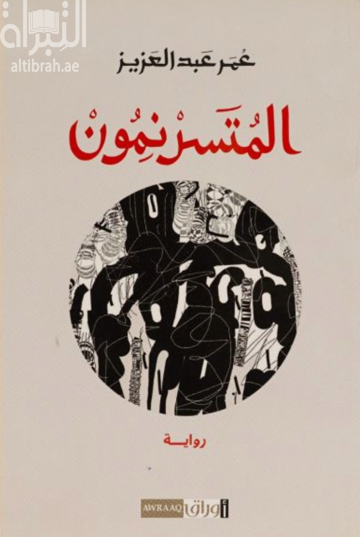 المتسرنمون