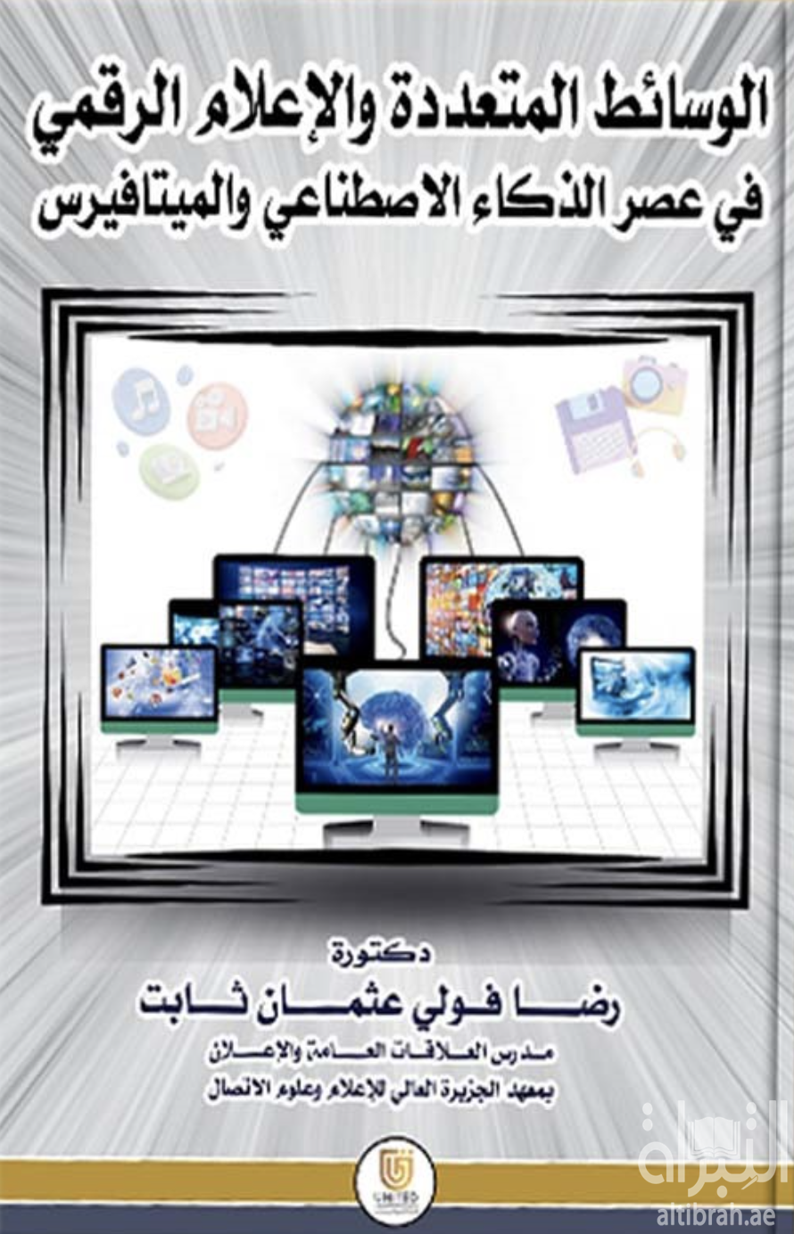 الوسائط المتعددة والإعلام الرقمي في عصر الذكاء الاصطناعي والميتافيرس