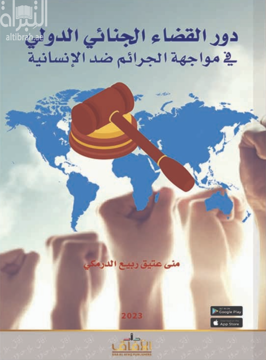 دور القضاء الجنائي الدولي في مواجهة الجرائم ضد الإنسانية