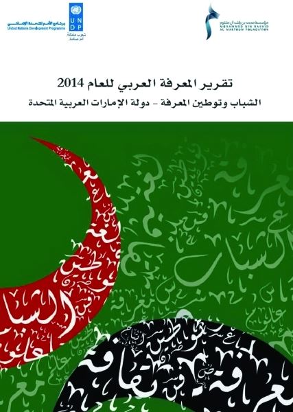 تقرير المعرفة العربي للعام 2014 : الشباب وتوطين المعرفة في الإمارات العربية المتحدة