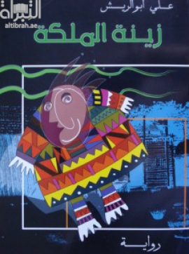 زينة الملكة