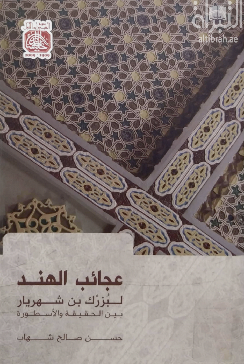 عجائب الهند : بين الحقيقة و الاسطورة