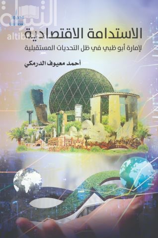 الإستدامة الإقتصادية لإمارة أبوظبي في ظل التحديات المستقبلية