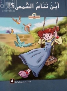 أين تنام الشمس