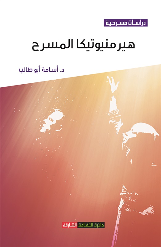 هيرمنيوتيكا المسرح