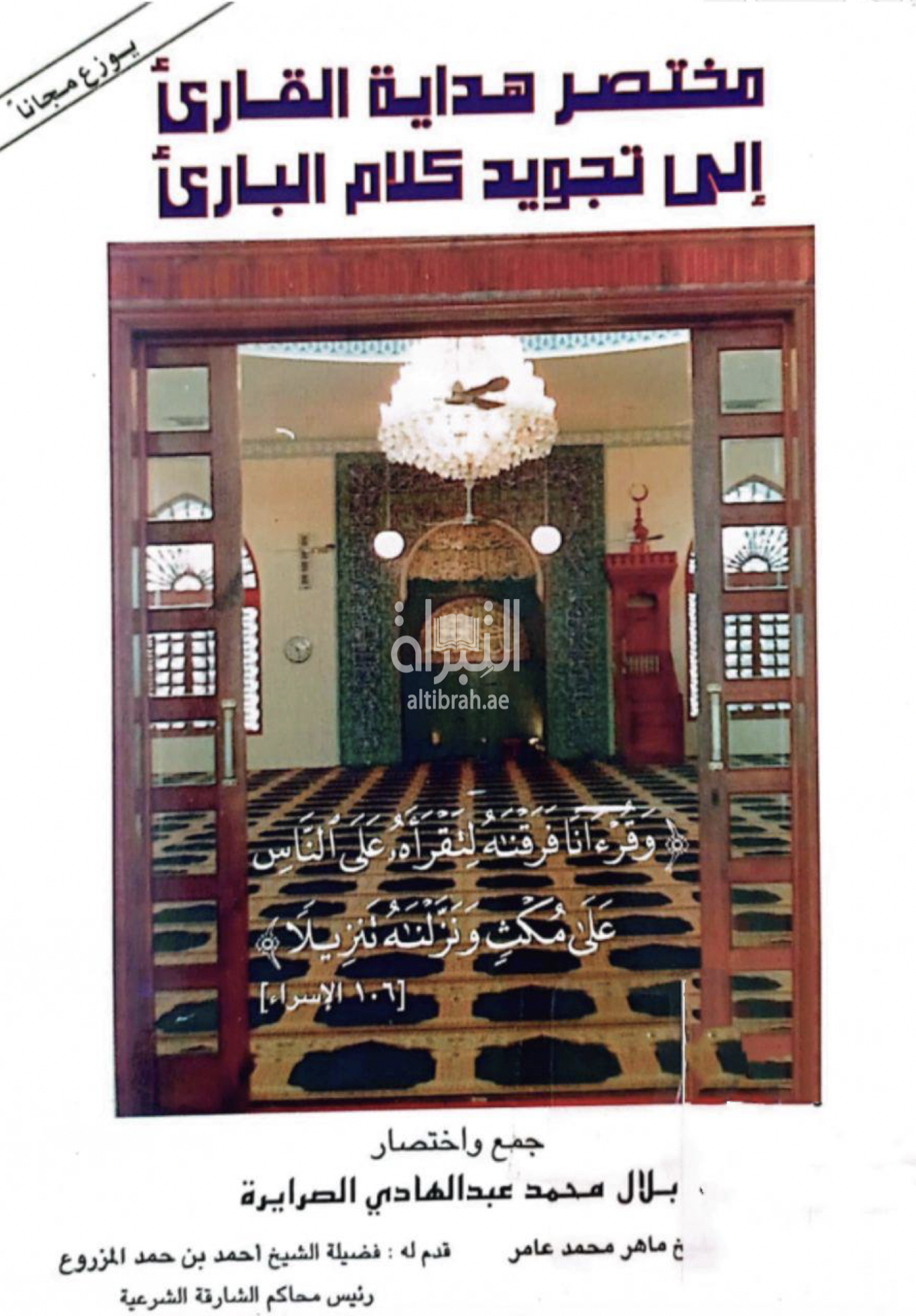 مختصر هداية القارئ إلى تجويد كلام البارئ