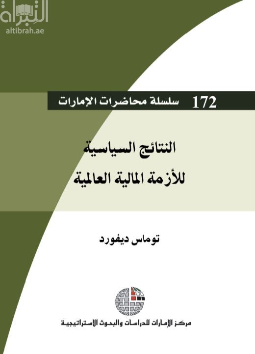 النتائج السياسية للأزمة المالية العالمية
