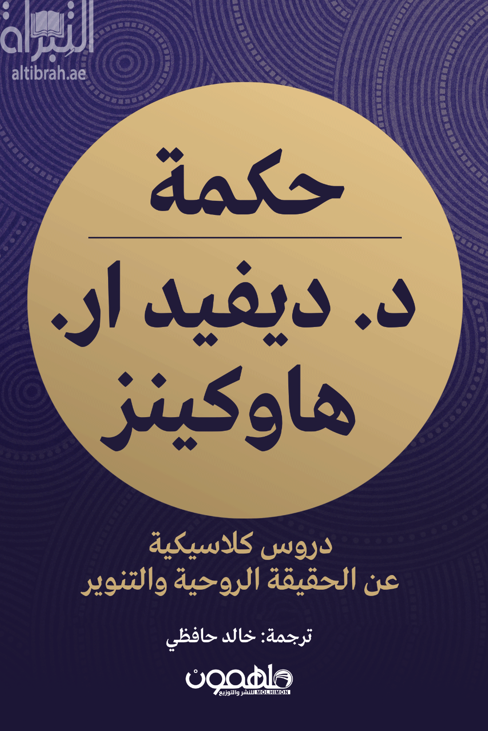 حكمة دكتور ديفيد هاوكينز : دروس كلاسيكية عن الحقيقة الروحية والتنوير