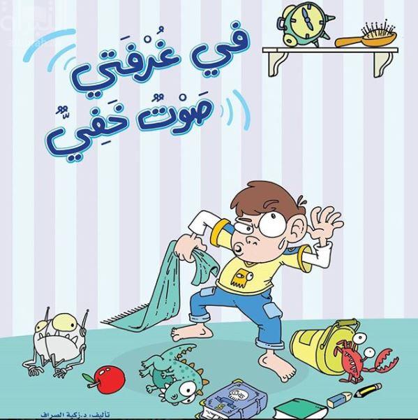 في غرفتي صوت خفي